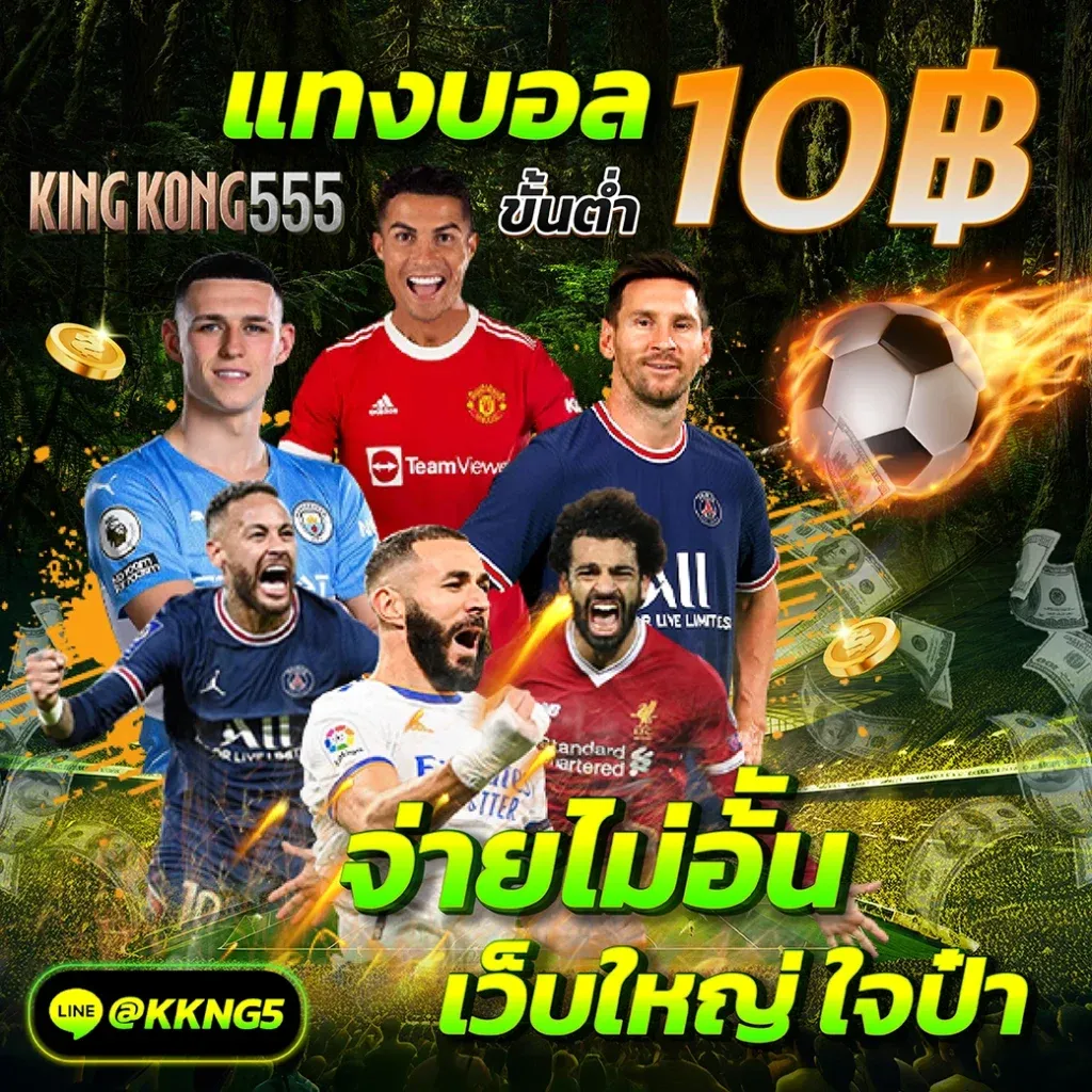 kingkong555 เครดิตฟรี