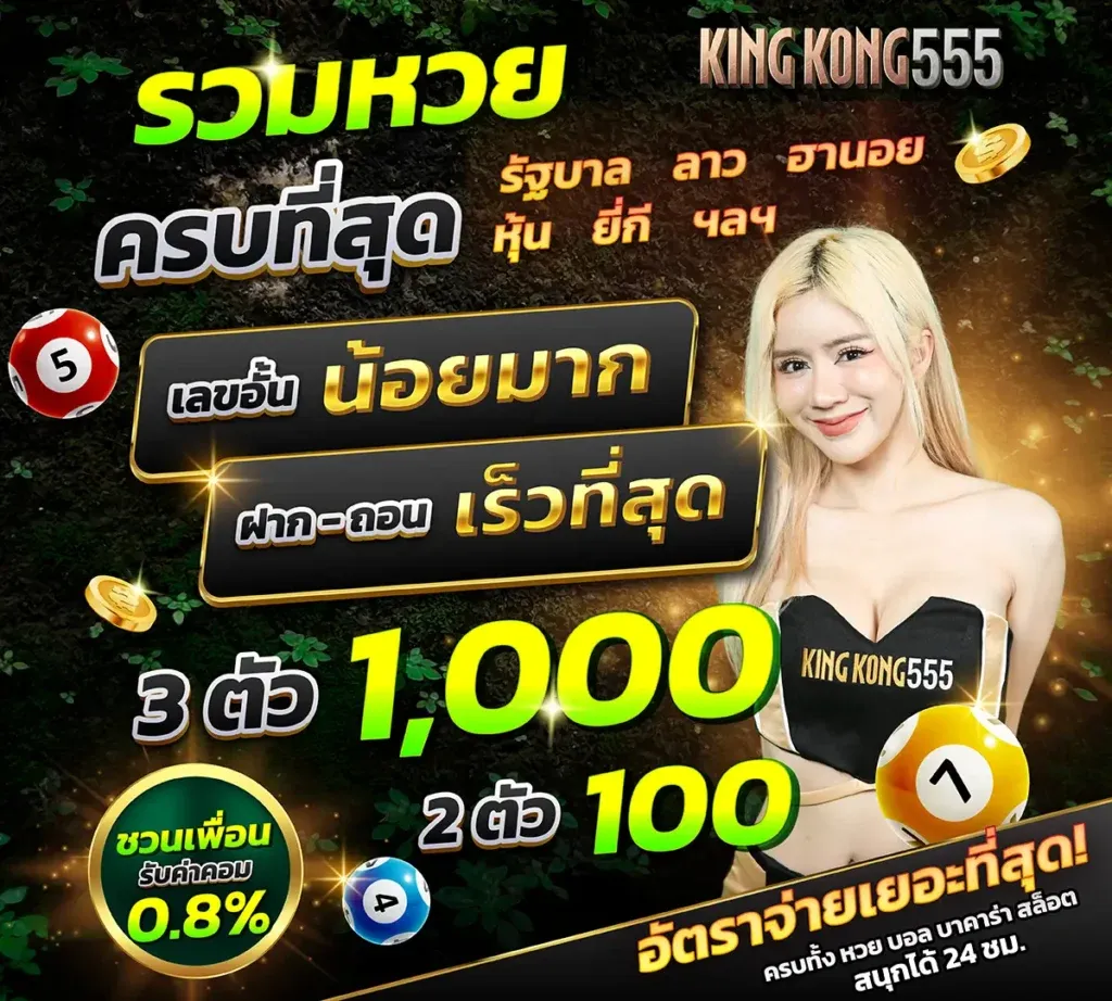 kingkong555 เครดิตฟรี